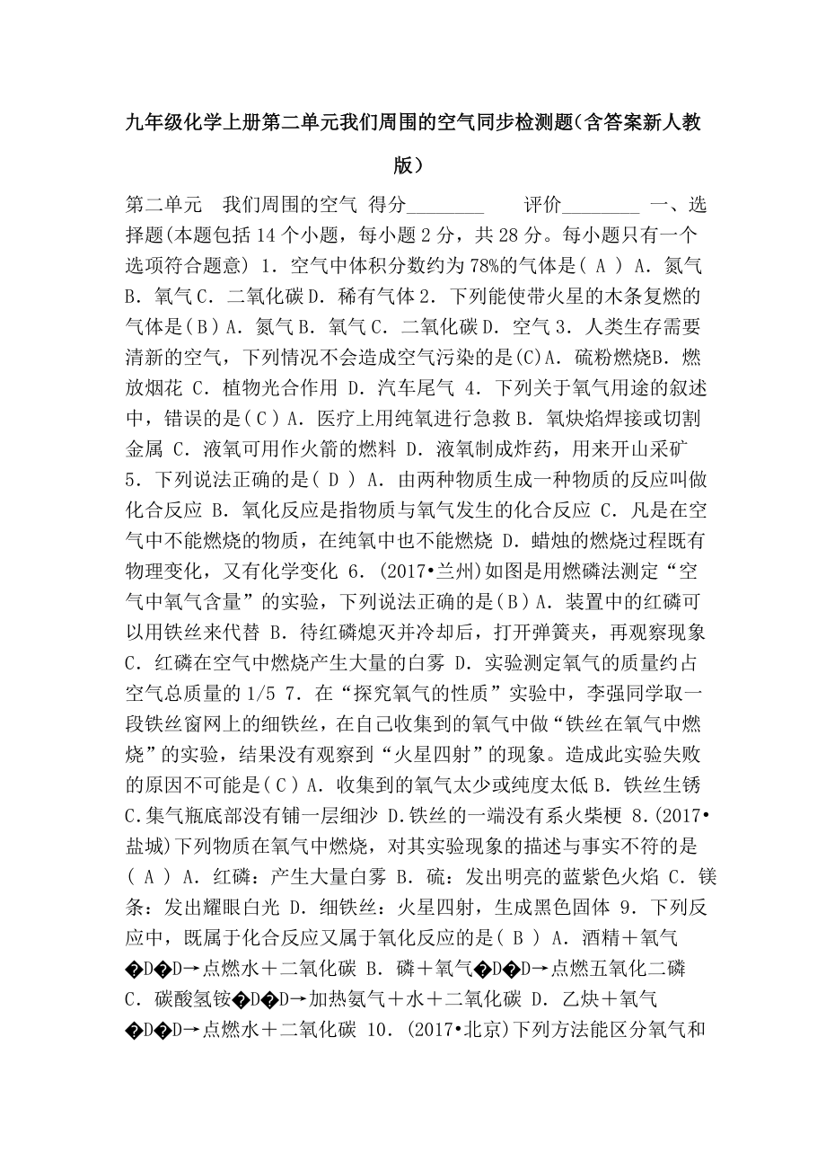 九年级化学上册第二单元我们周围的空气同步检测题.doc_第1页