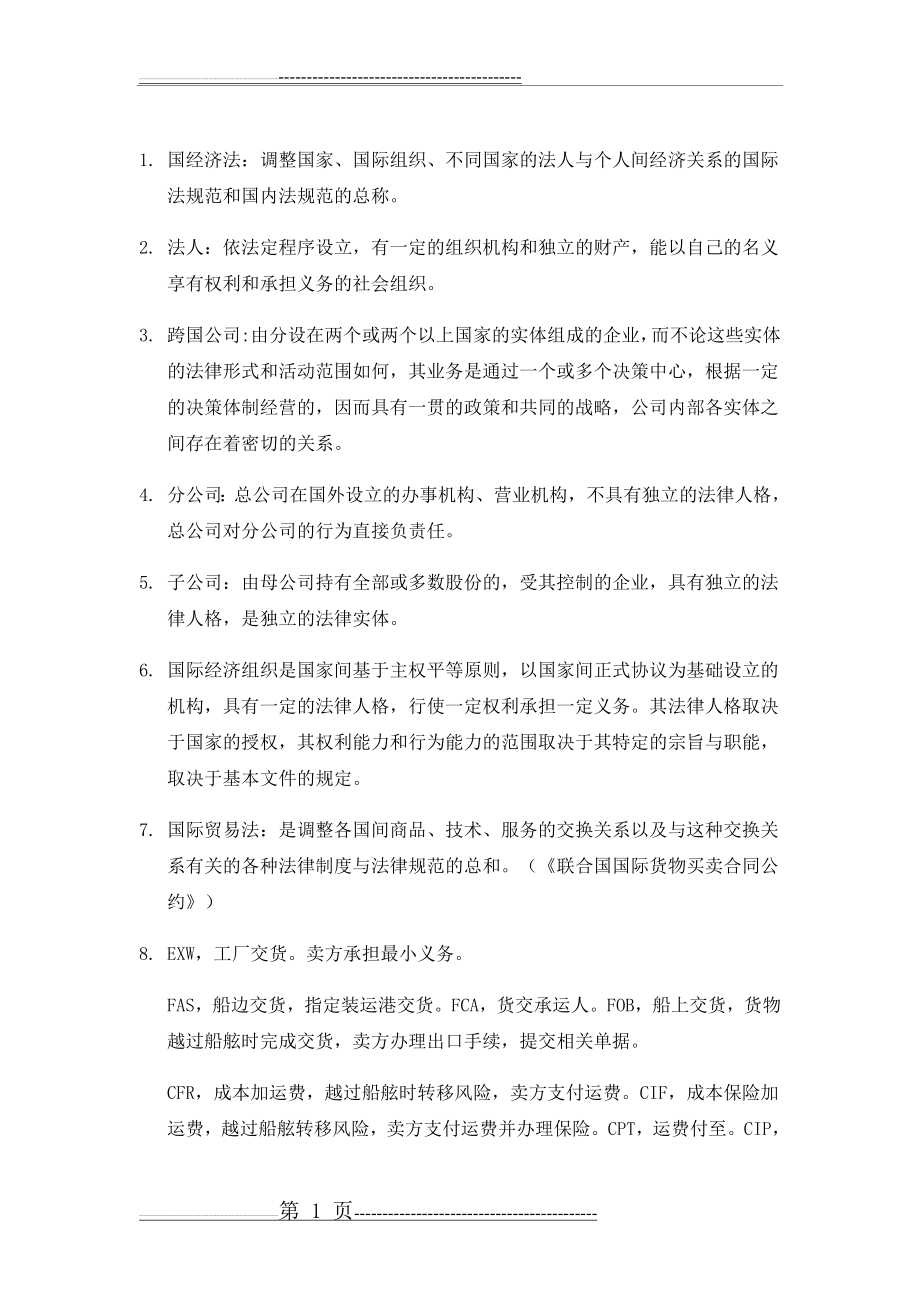 国际经济法期末考试复习要点总结(16页).doc_第1页