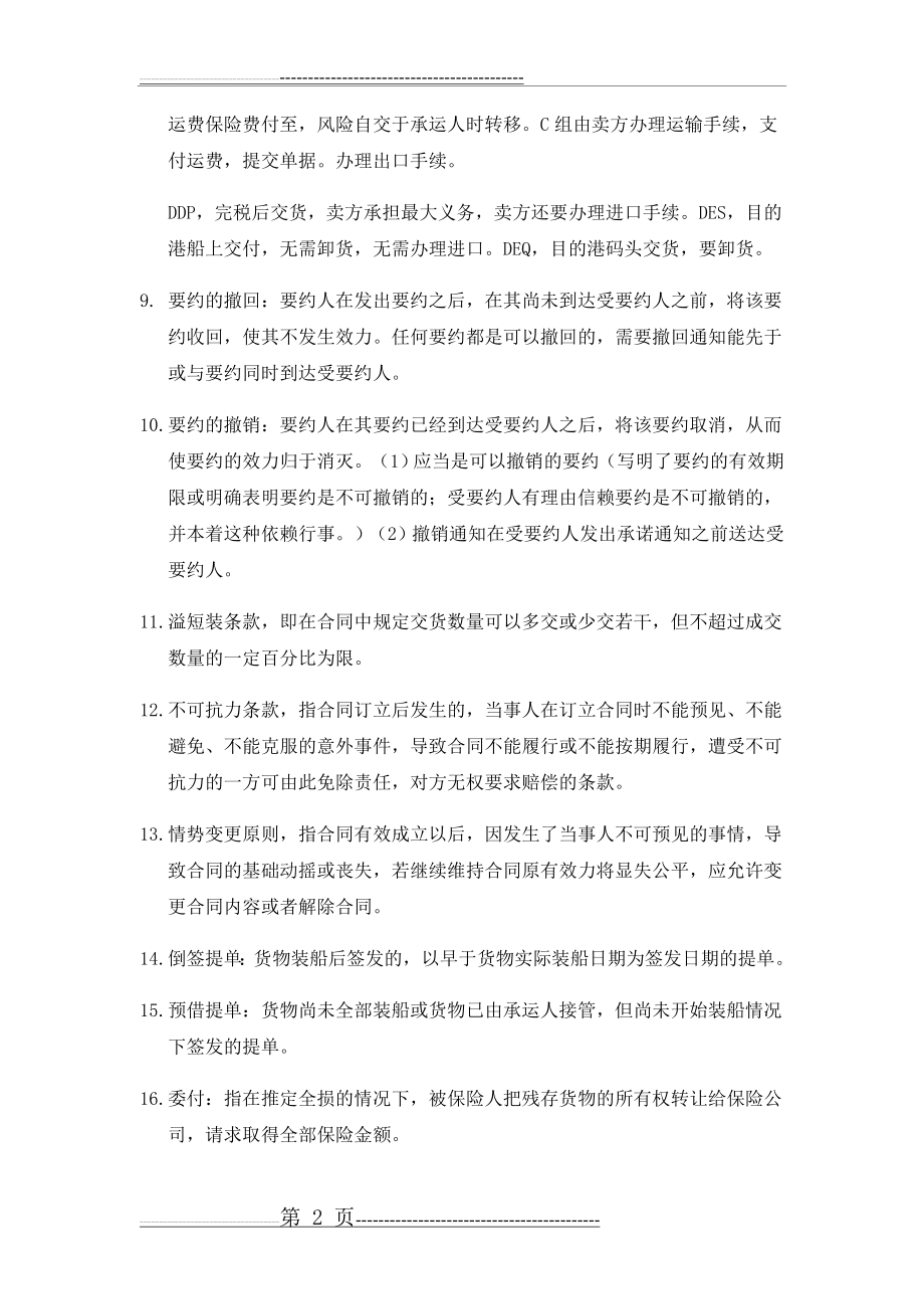 国际经济法期末考试复习要点总结(16页).doc_第2页