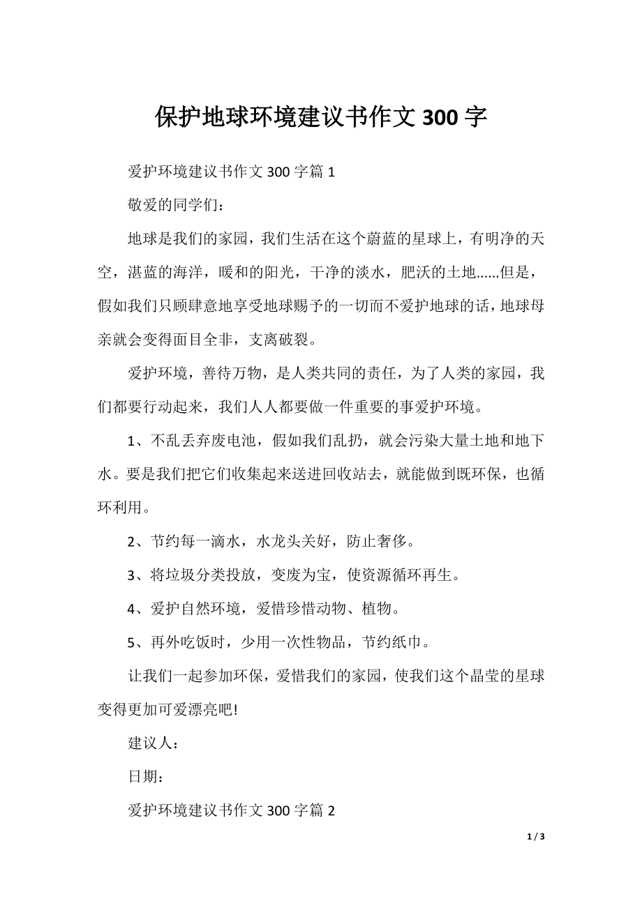 保护地球环境建议书作文300字.docx_第1页