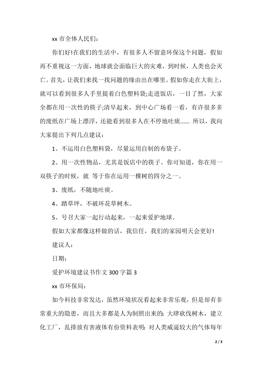 保护地球环境建议书作文300字.docx_第2页