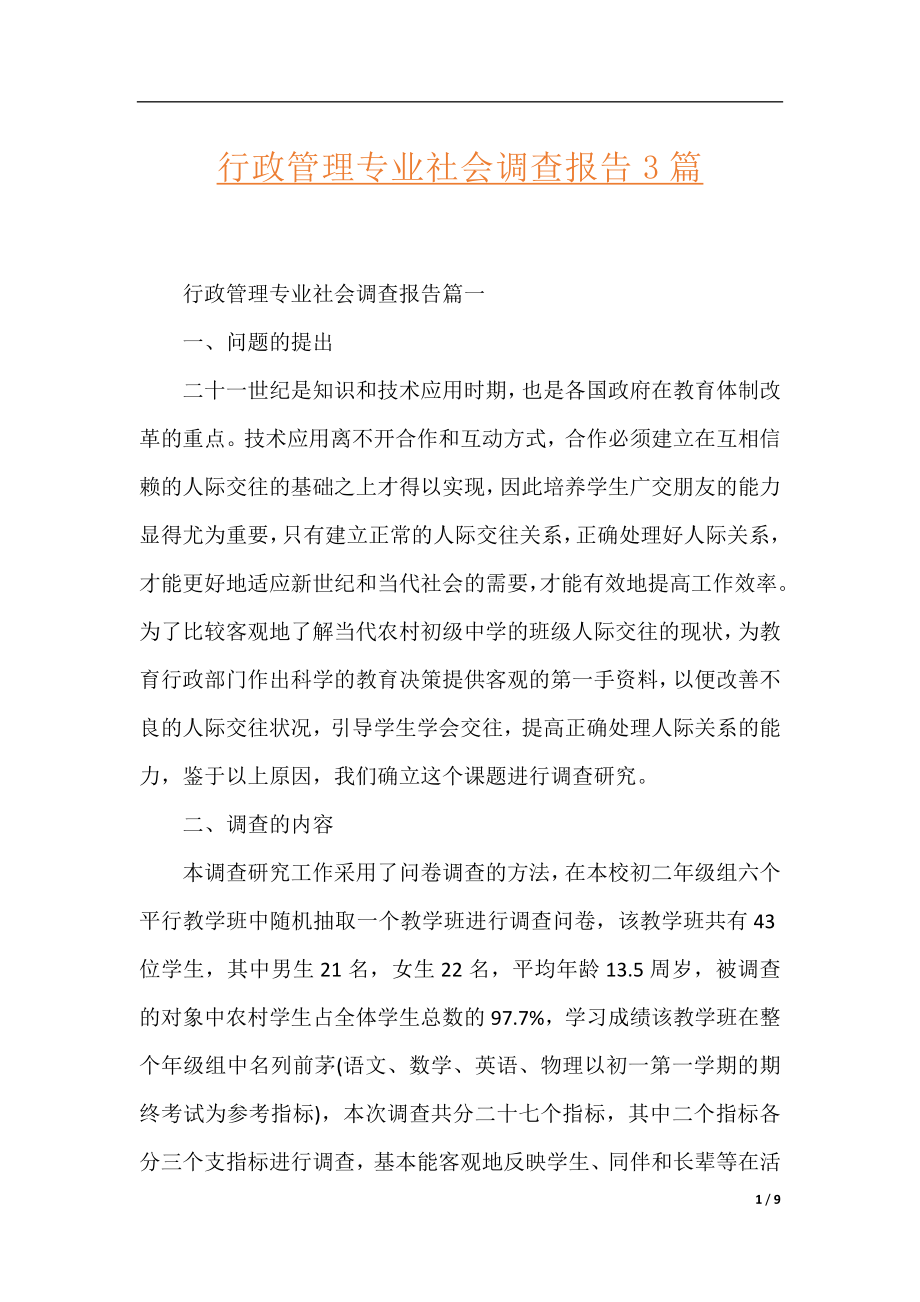 行政管理专业社会调查报告3篇.docx_第1页