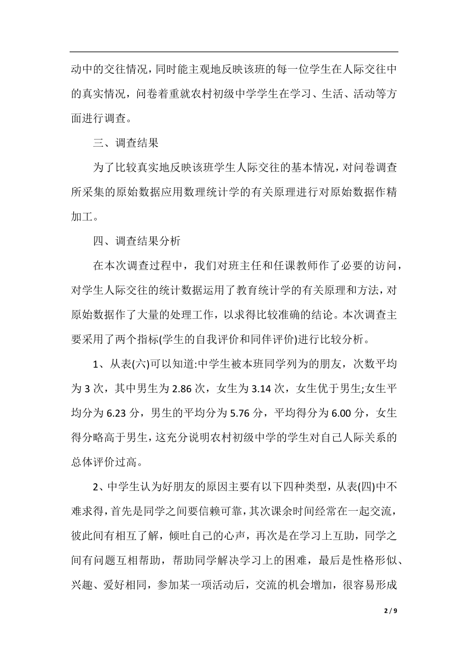 行政管理专业社会调查报告3篇.docx_第2页