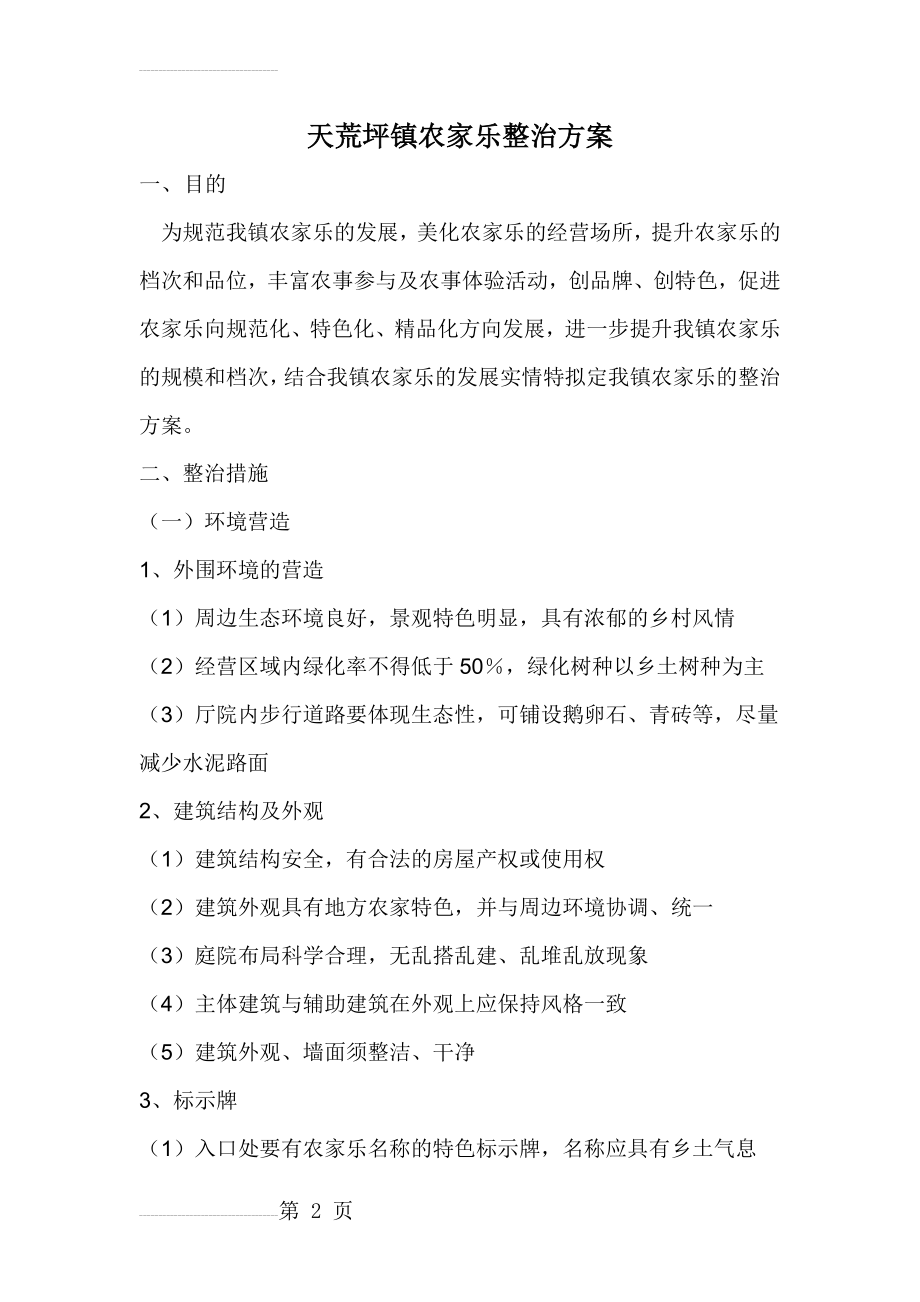 农家乐整治方案(7页).doc_第2页