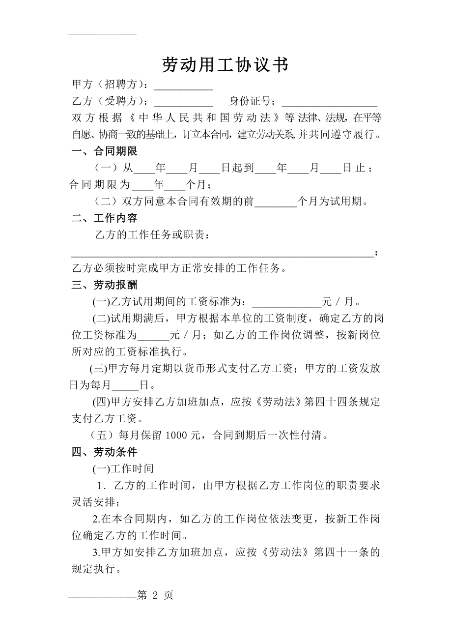 劳动用工协议书范本(简单)(4页).doc_第2页