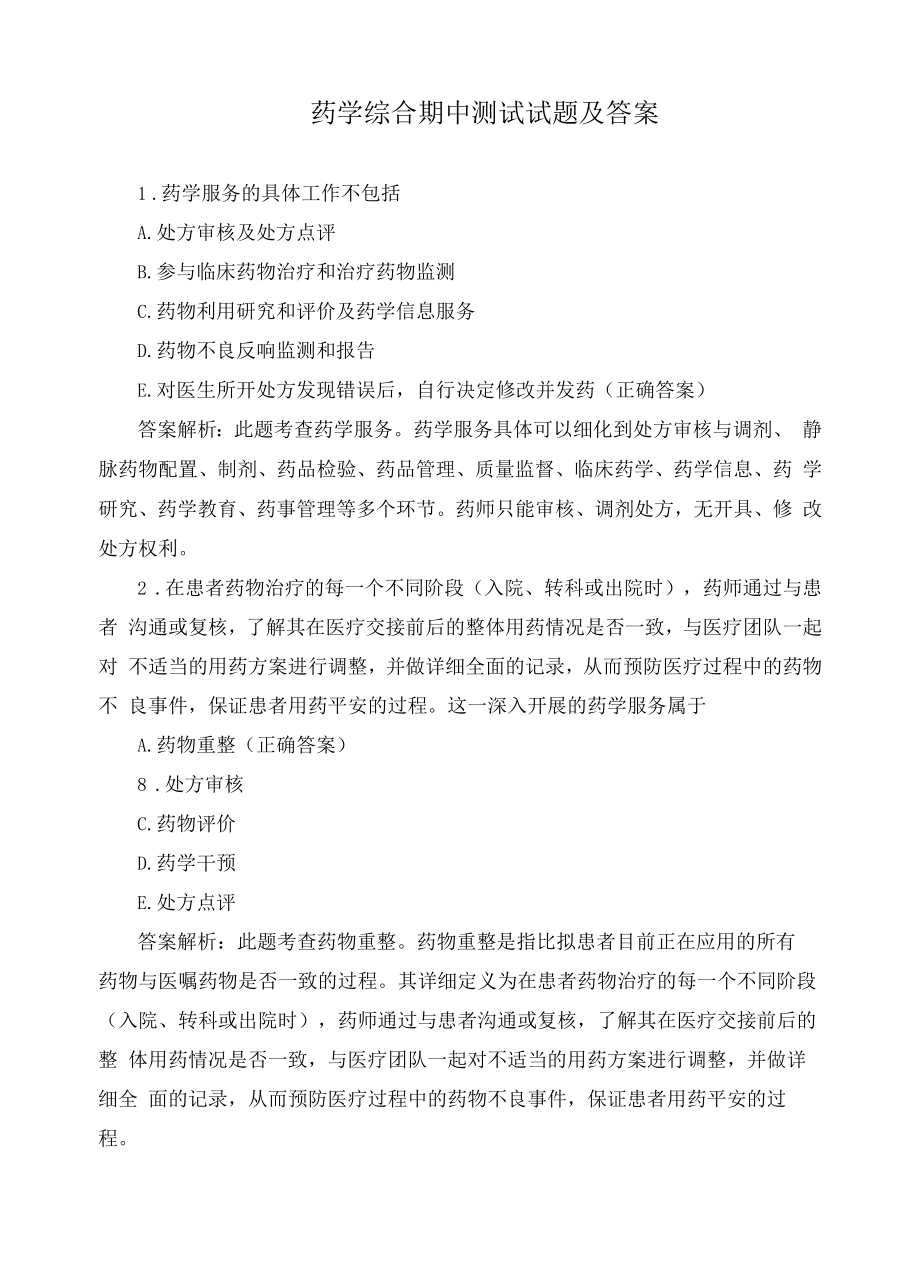 药学综合期中测试试题及答案.docx_第1页