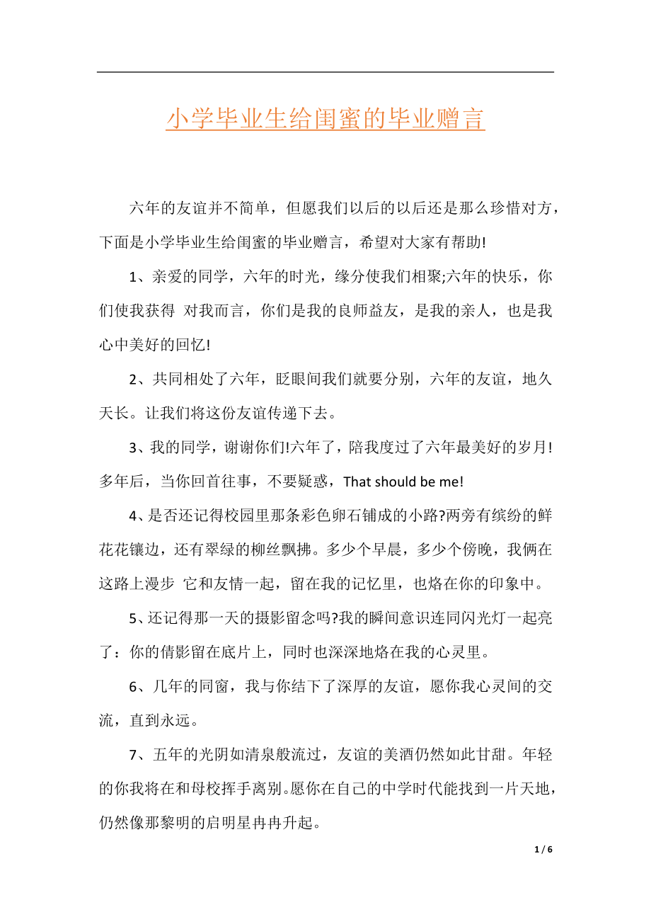 小学毕业生给闺蜜的毕业赠言.docx_第1页