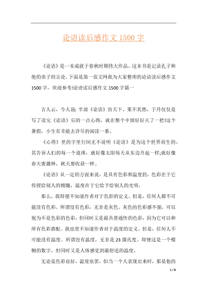 论语读后感作文1500字.docx