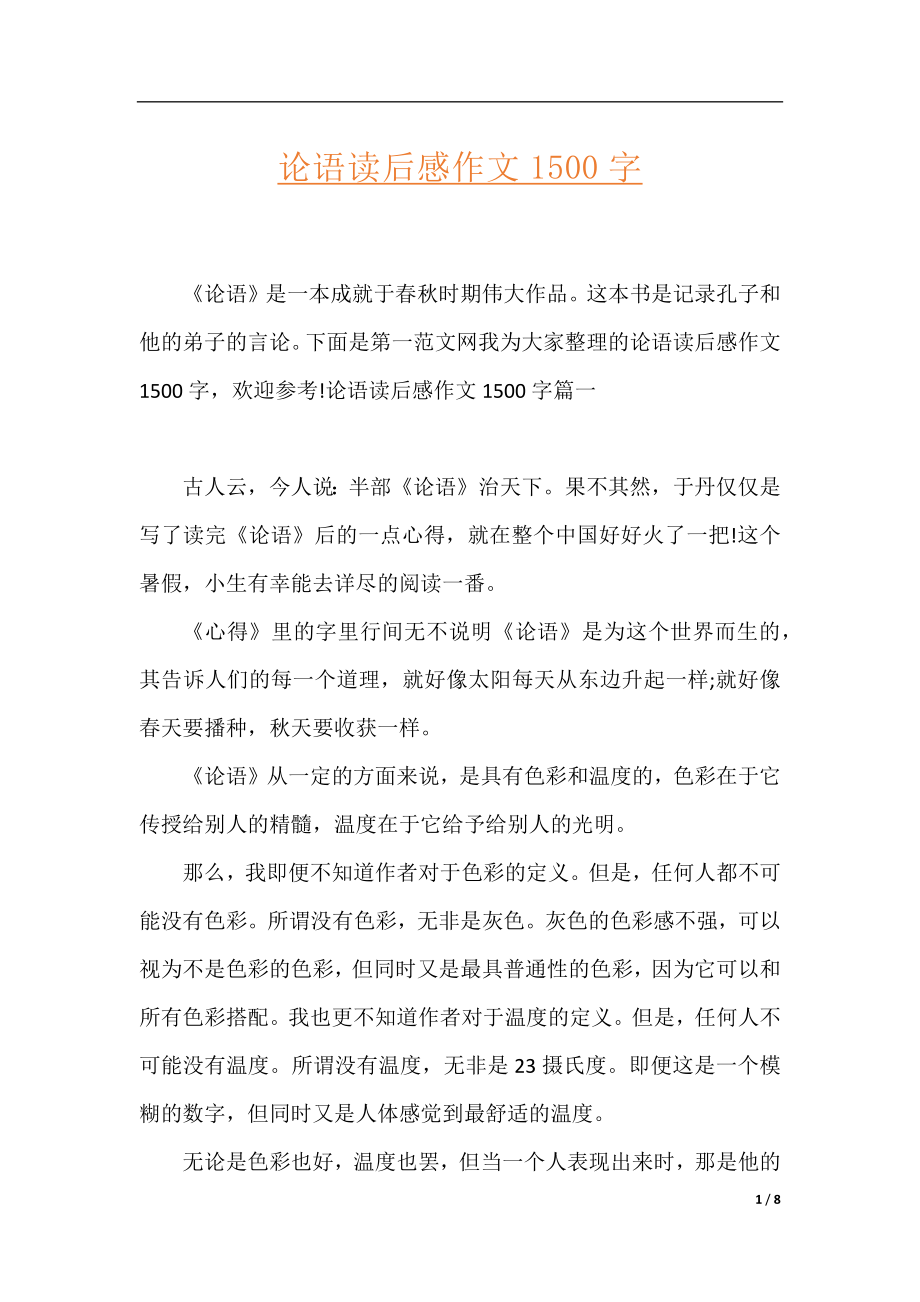 论语读后感作文1500字.docx_第1页