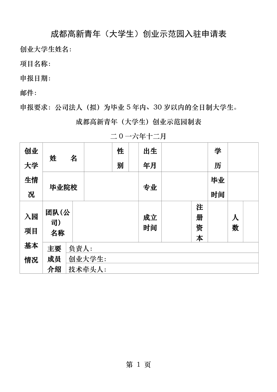 成都高新青年大学生创业示范园进驻项目团队申请表姓名.docx_第1页