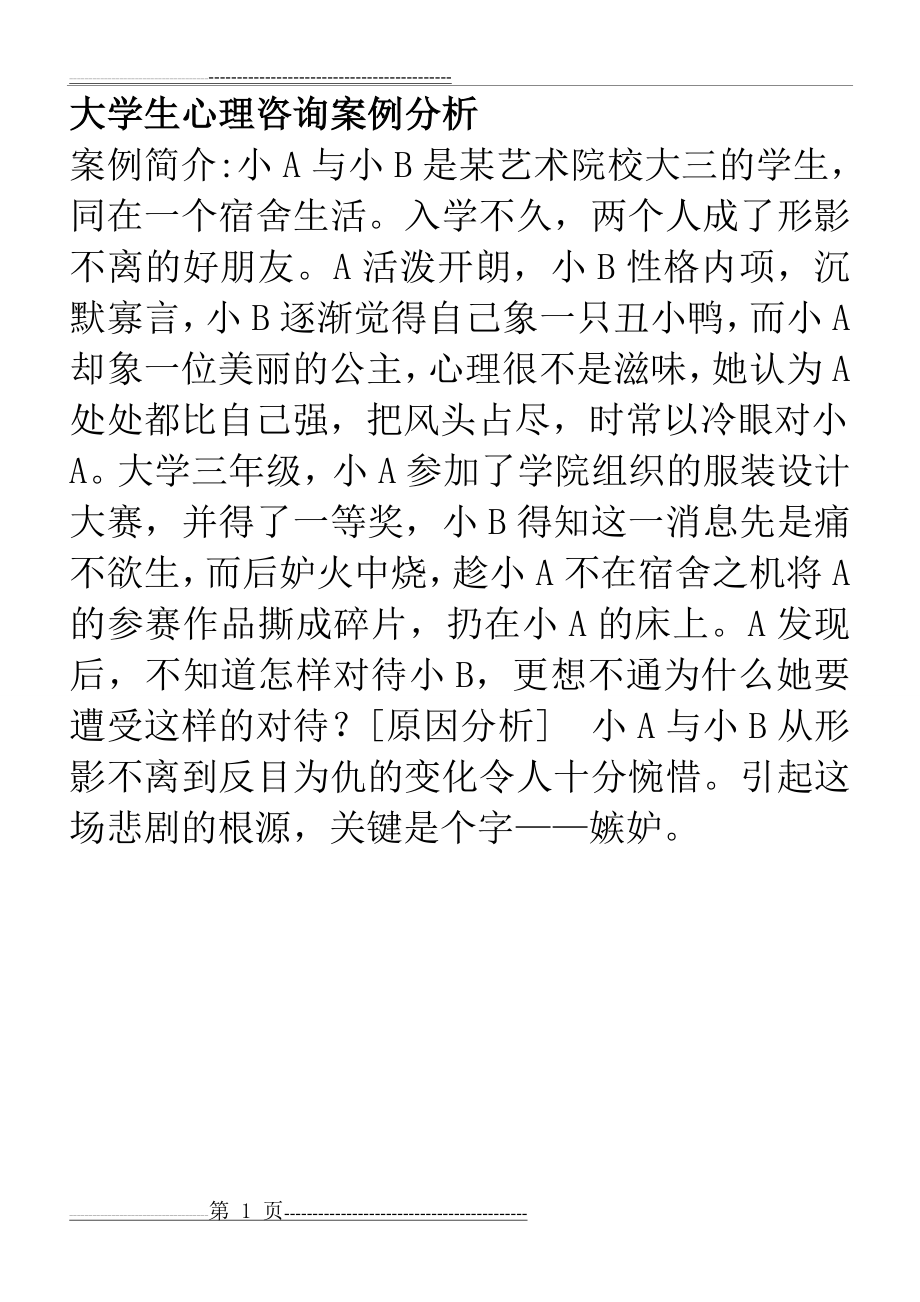 大学生心理咨询案例分析(7页).doc_第1页