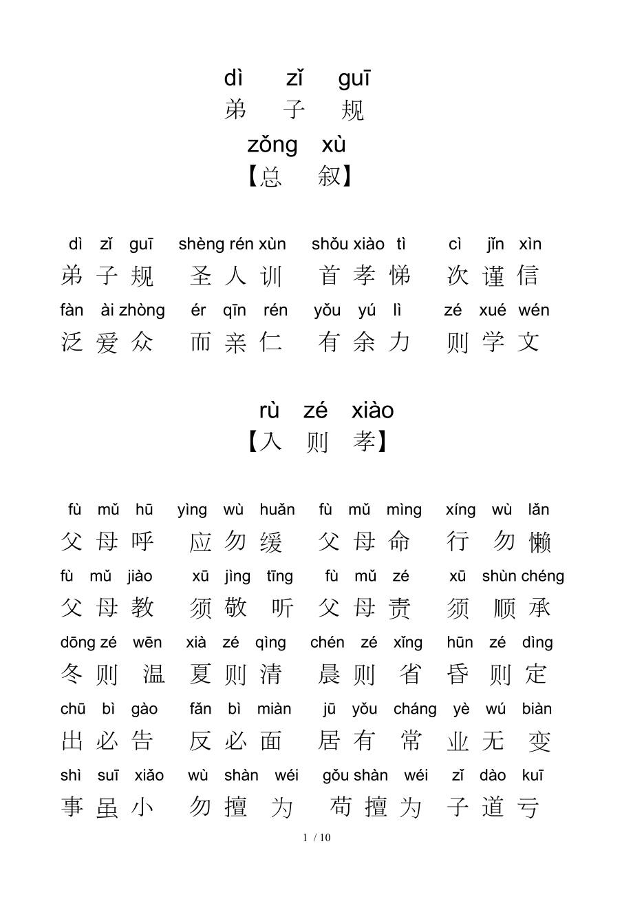 弟子规全文带拼音排好版可直接打印.doc_第1页