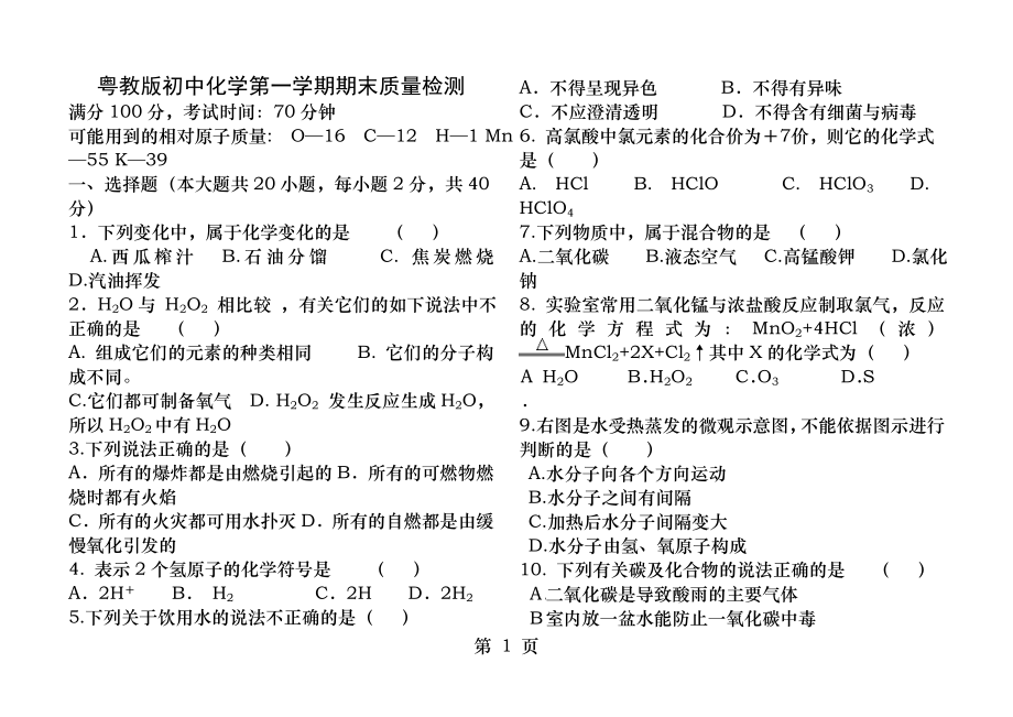 粤教版初中化学第一学期期末试卷.docx_第1页