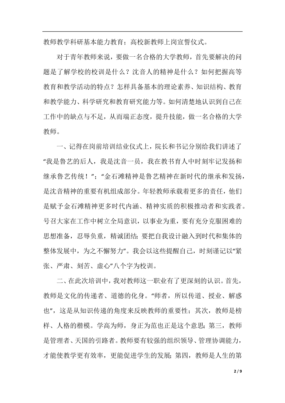 新教师岗前培训总结范文三篇.docx_第2页