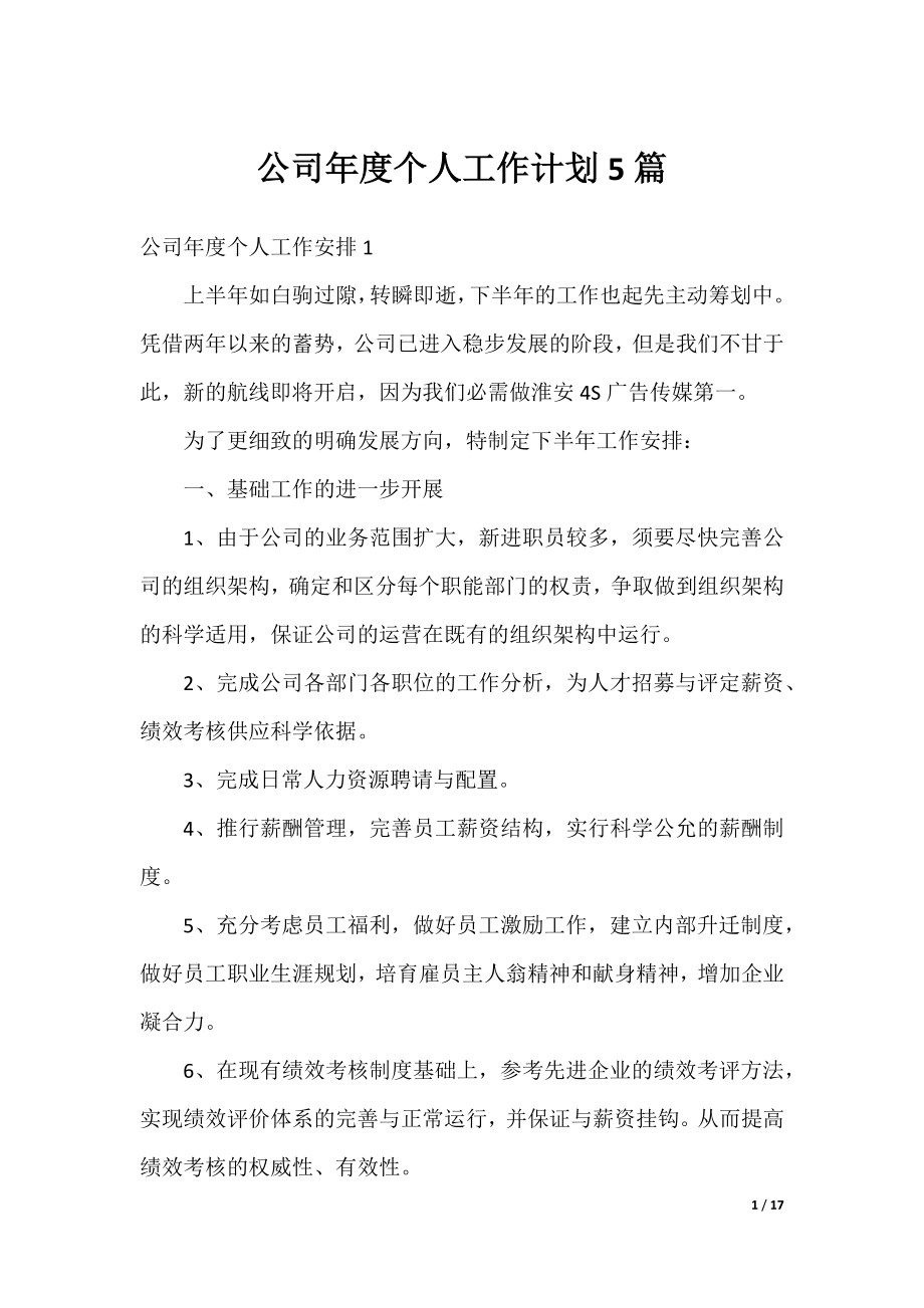 公司年度个人工作计划5篇.docx_第1页