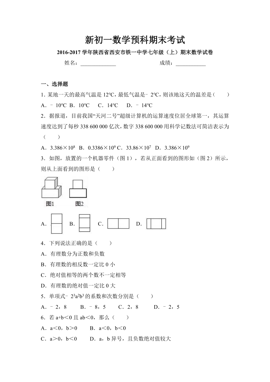 陕西省西安市铁一中学2016-2017学年七年级(上)期末数学试卷(解析版).doc_第1页