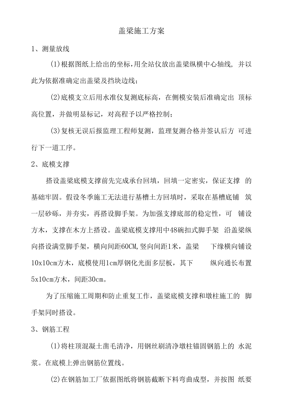 盖梁施工方案(详细).docx_第1页