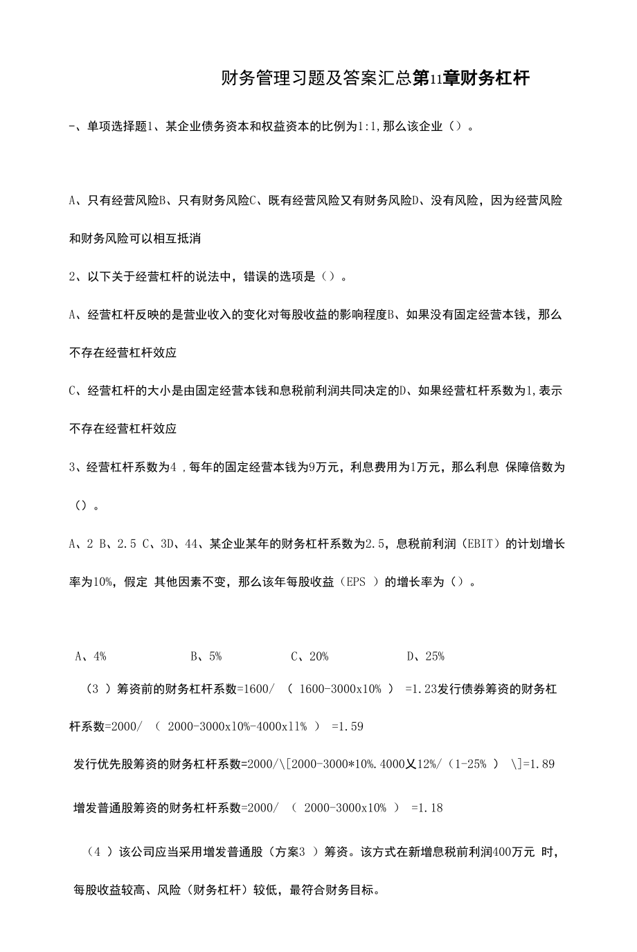 财务管理 习题及答案 汇总第11--13章财务杠杆---- 财务报表分析.docx_第1页