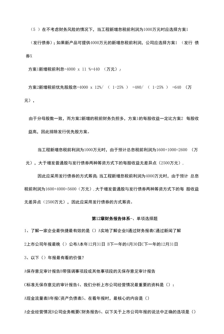 财务管理 习题及答案 汇总第11--13章财务杠杆---- 财务报表分析.docx_第2页