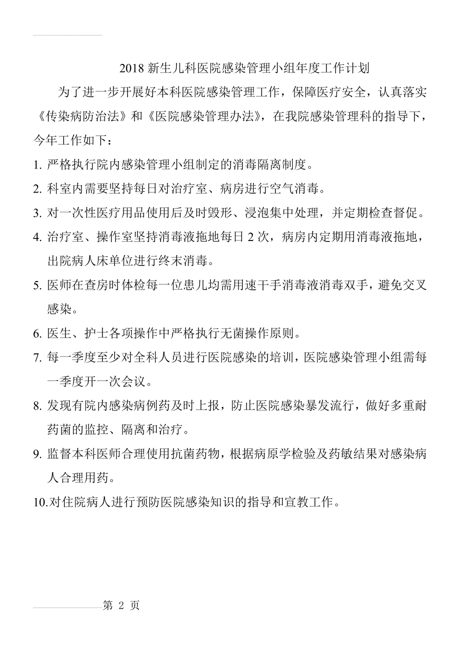 儿科医院感染管理小组年度工作计划(2页).doc_第2页