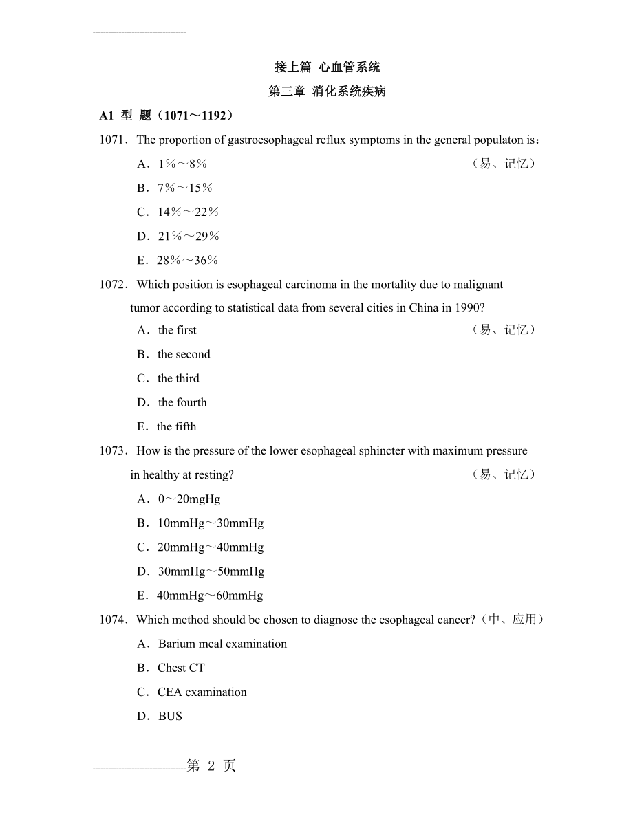 内科学 模拟试题 之三 消化系统(103页).doc_第2页