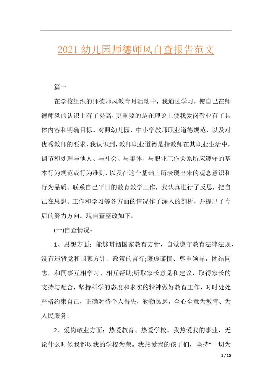 2021幼儿园师德师风自查报告范文.docx_第1页