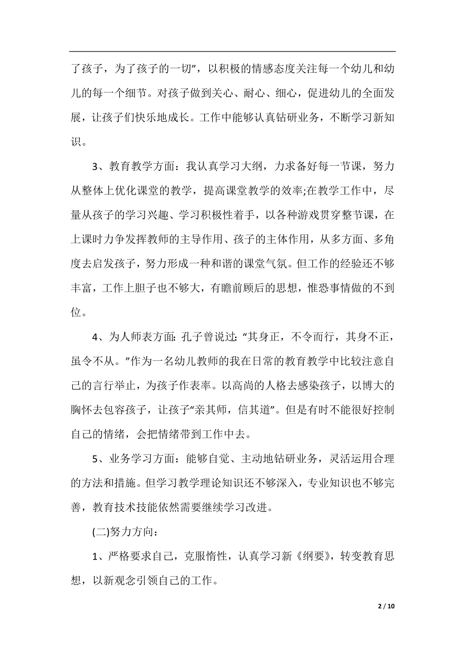 2021幼儿园师德师风自查报告范文.docx_第2页