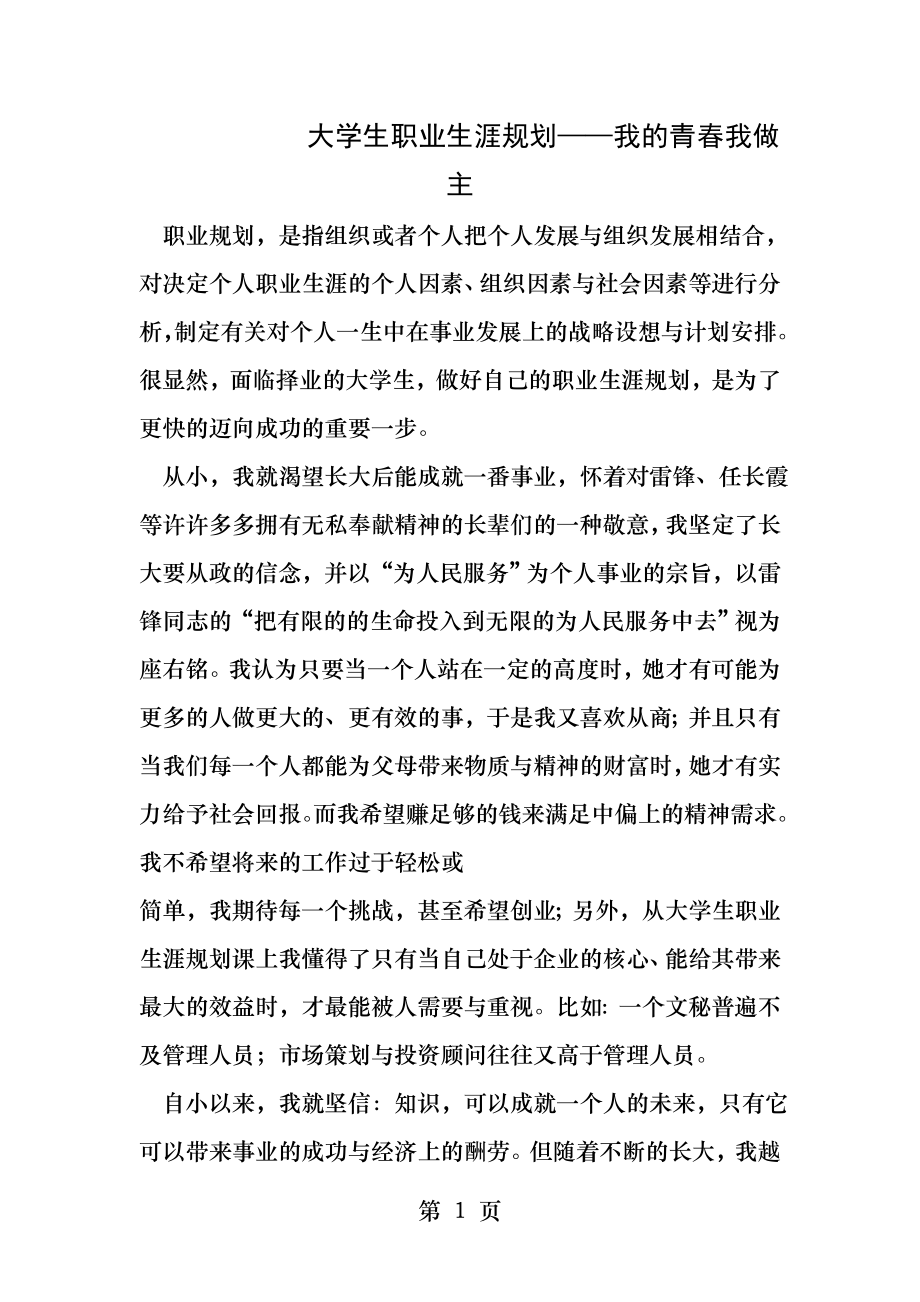 大学生职业生涯规划我的青春我做主.docx_第1页