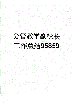 分管教学副校长工作总结95859(3页).doc