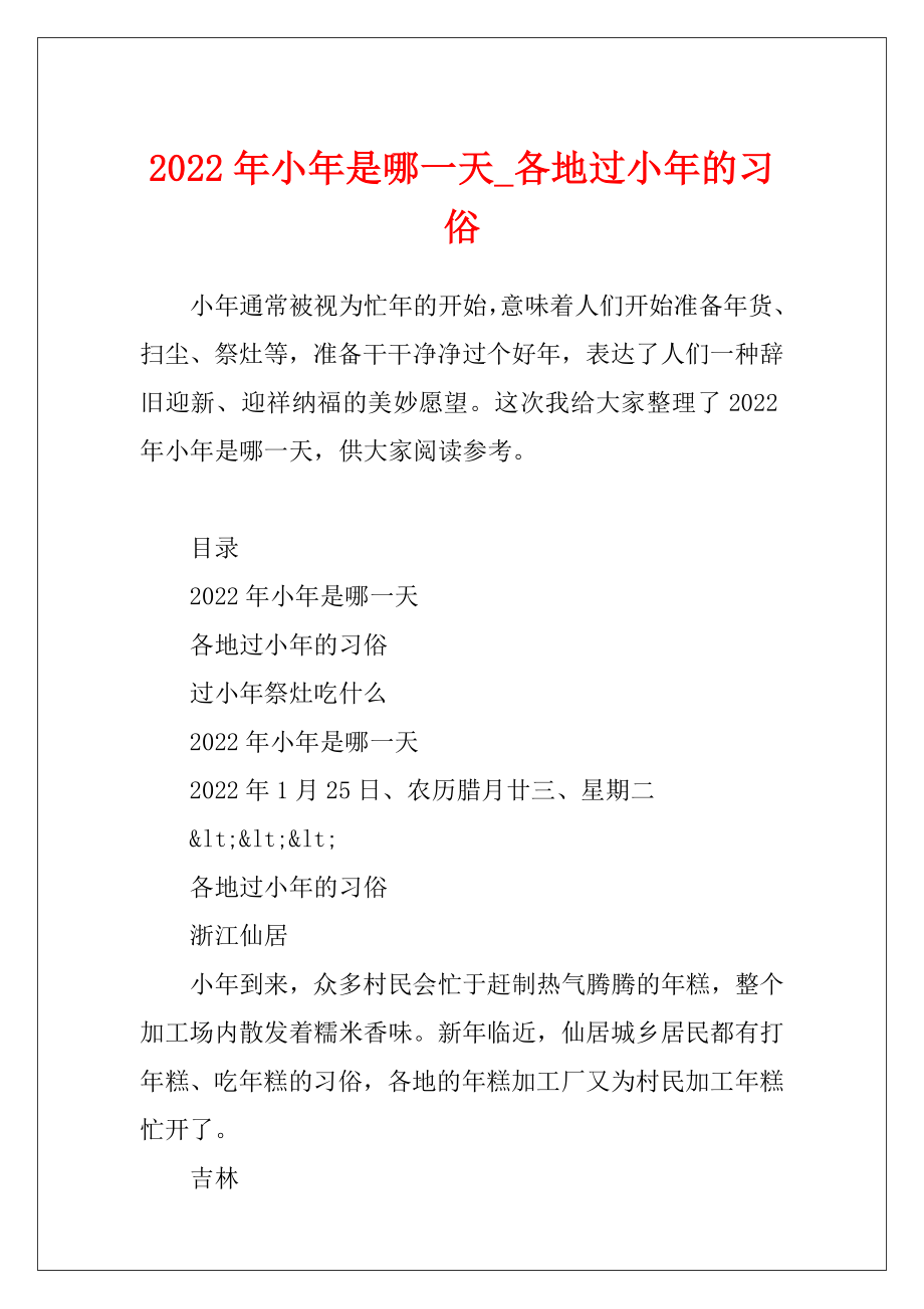 2022年小年是哪一天_各地过小年的习俗.docx_第1页