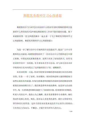 舞蹈优秀教师学习心得感想.docx