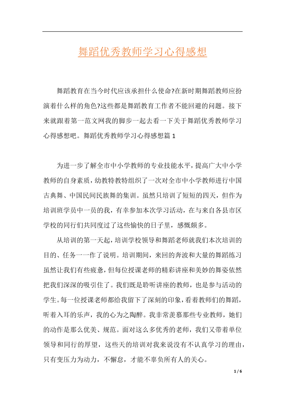 舞蹈优秀教师学习心得感想.docx_第1页