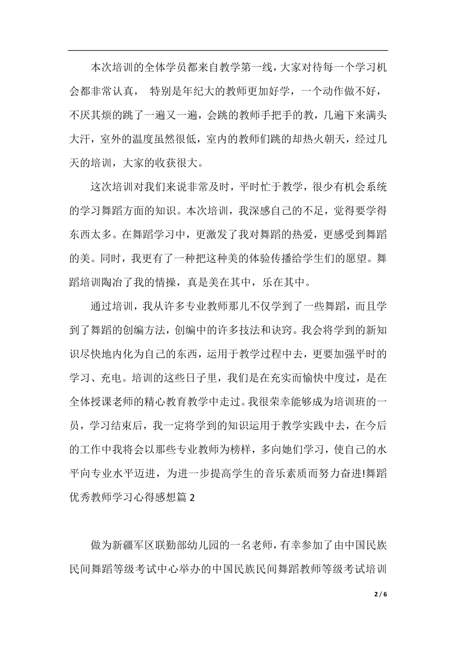 舞蹈优秀教师学习心得感想.docx_第2页