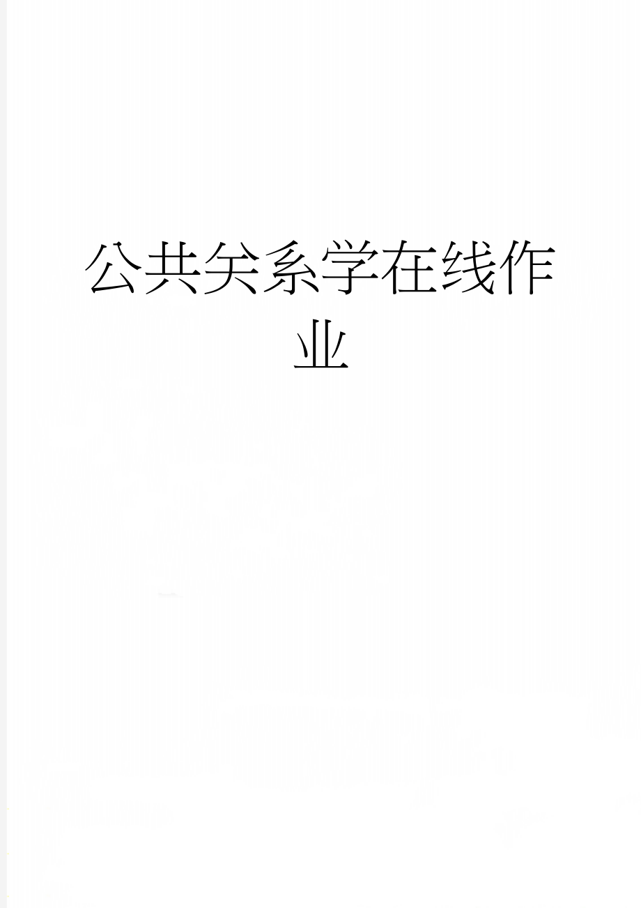 公共关系学在线作业(12页).doc_第1页