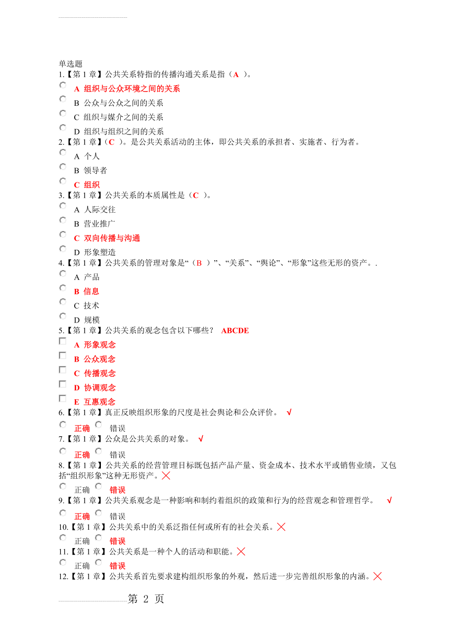 公共关系学在线作业(12页).doc_第2页