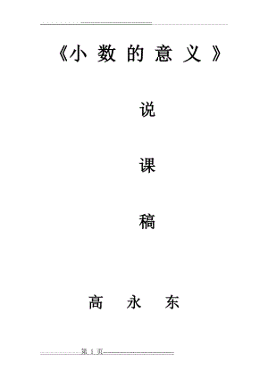 四年级下册小数的意义说课稿(7页).doc