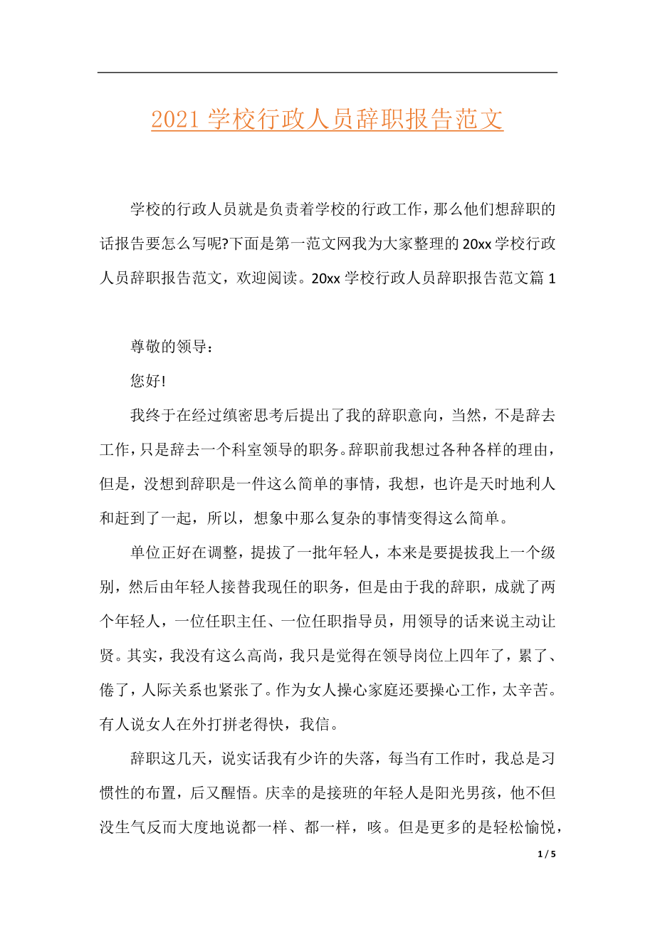 2021学校行政人员辞职报告范文.docx_第1页