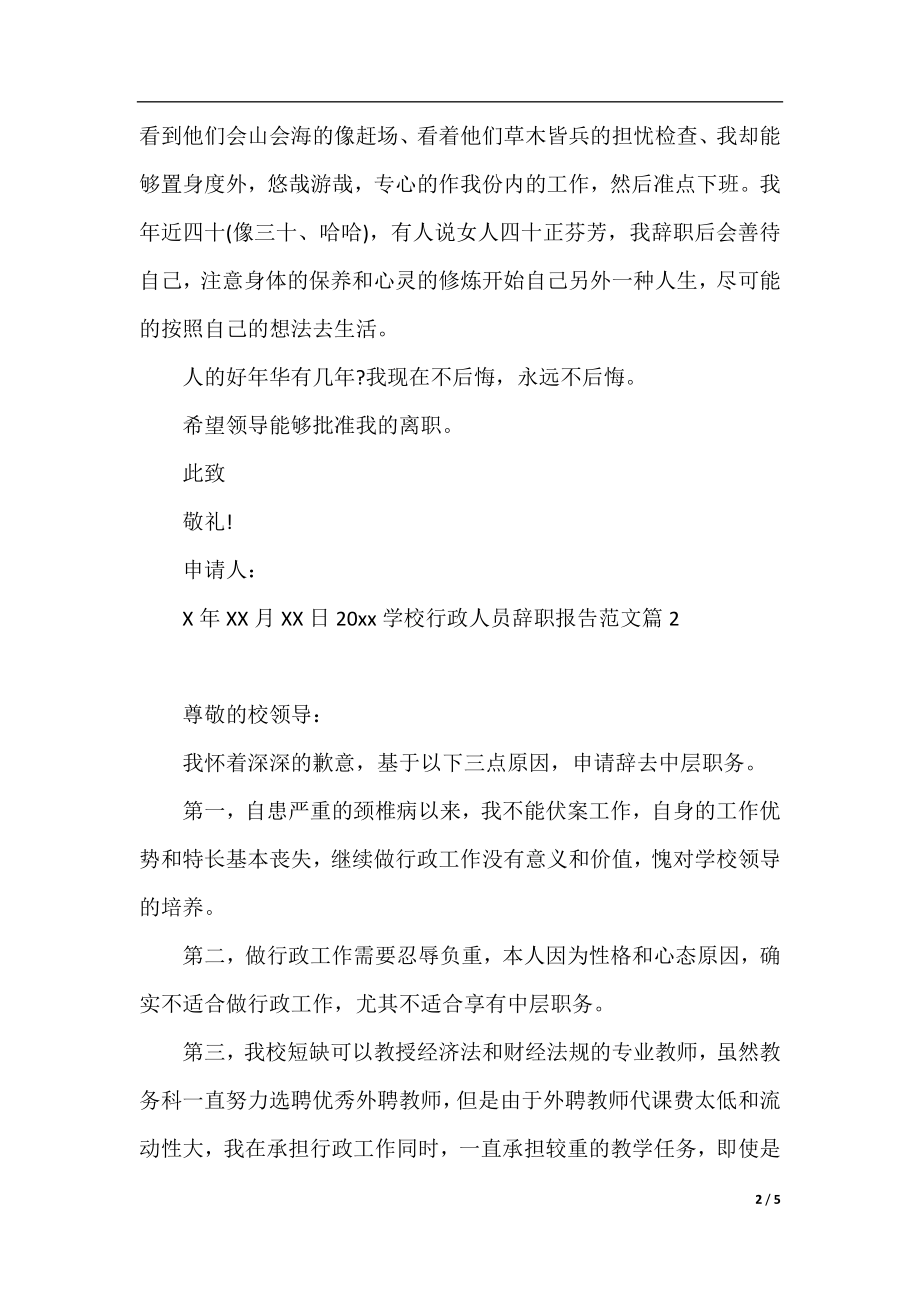 2021学校行政人员辞职报告范文.docx_第2页