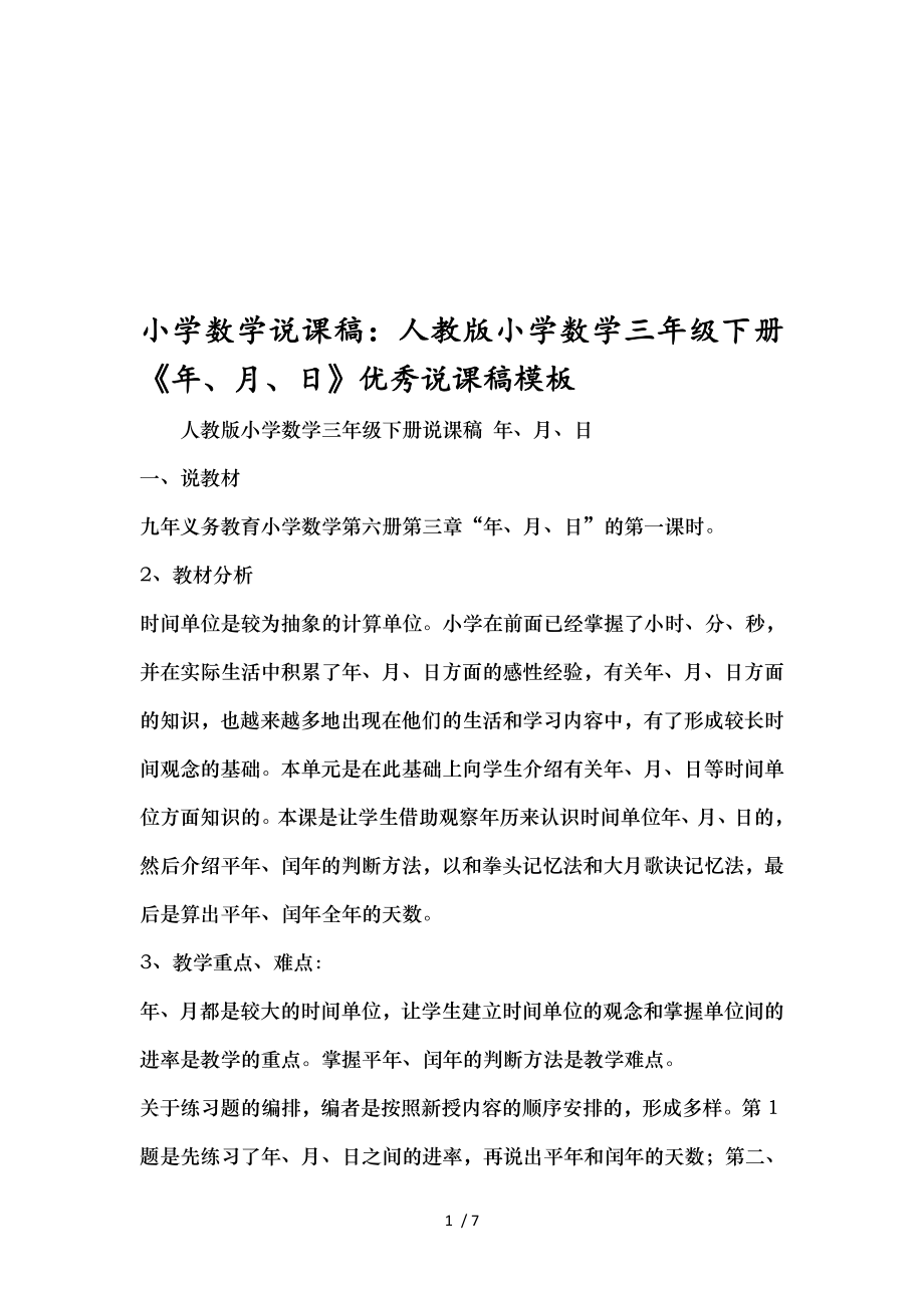 小学数学说课稿：人教版小学数学三年级下册《年、月、日》优秀说课稿模板.doc_第1页