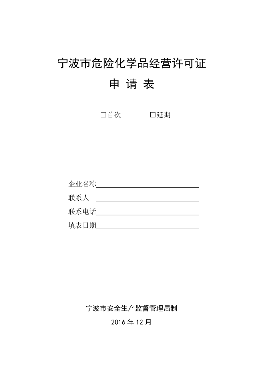 宁波危险化学品经营许可证.doc_第1页