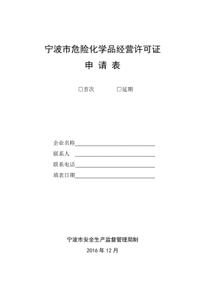 宁波危险化学品经营许可证.doc