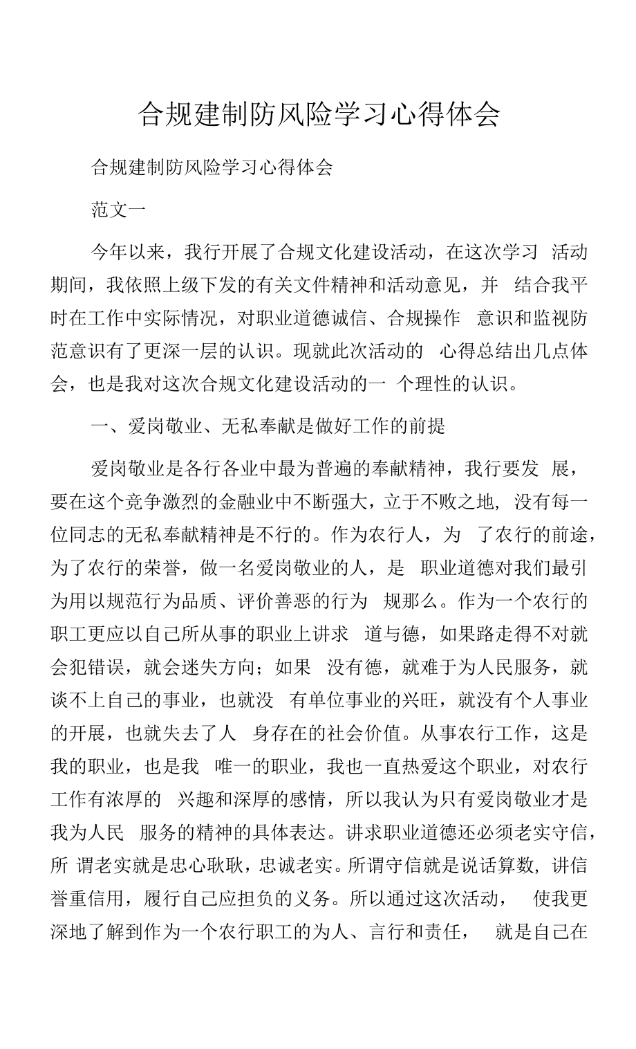 合规建制防风险学习心得体会.docx_第1页