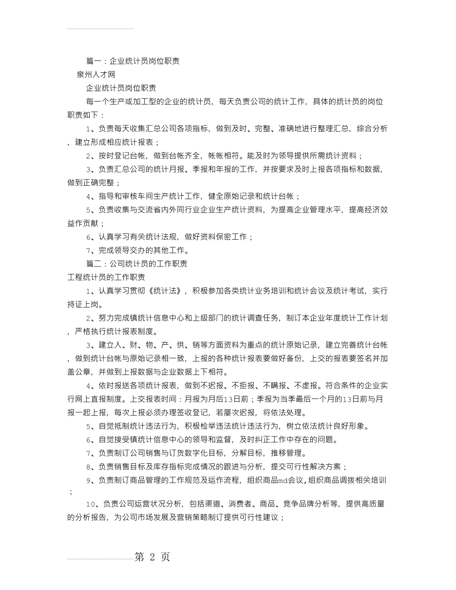 公司统计员岗位职责(共8篇)(8页).doc_第2页