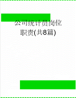 公司统计员岗位职责(共8篇)(8页).doc