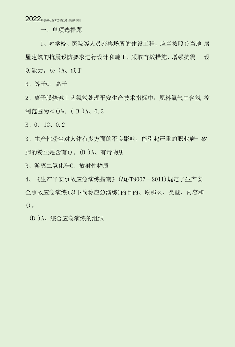 2022年氯碱电解工艺模拟考试题及答案.docx_第1页