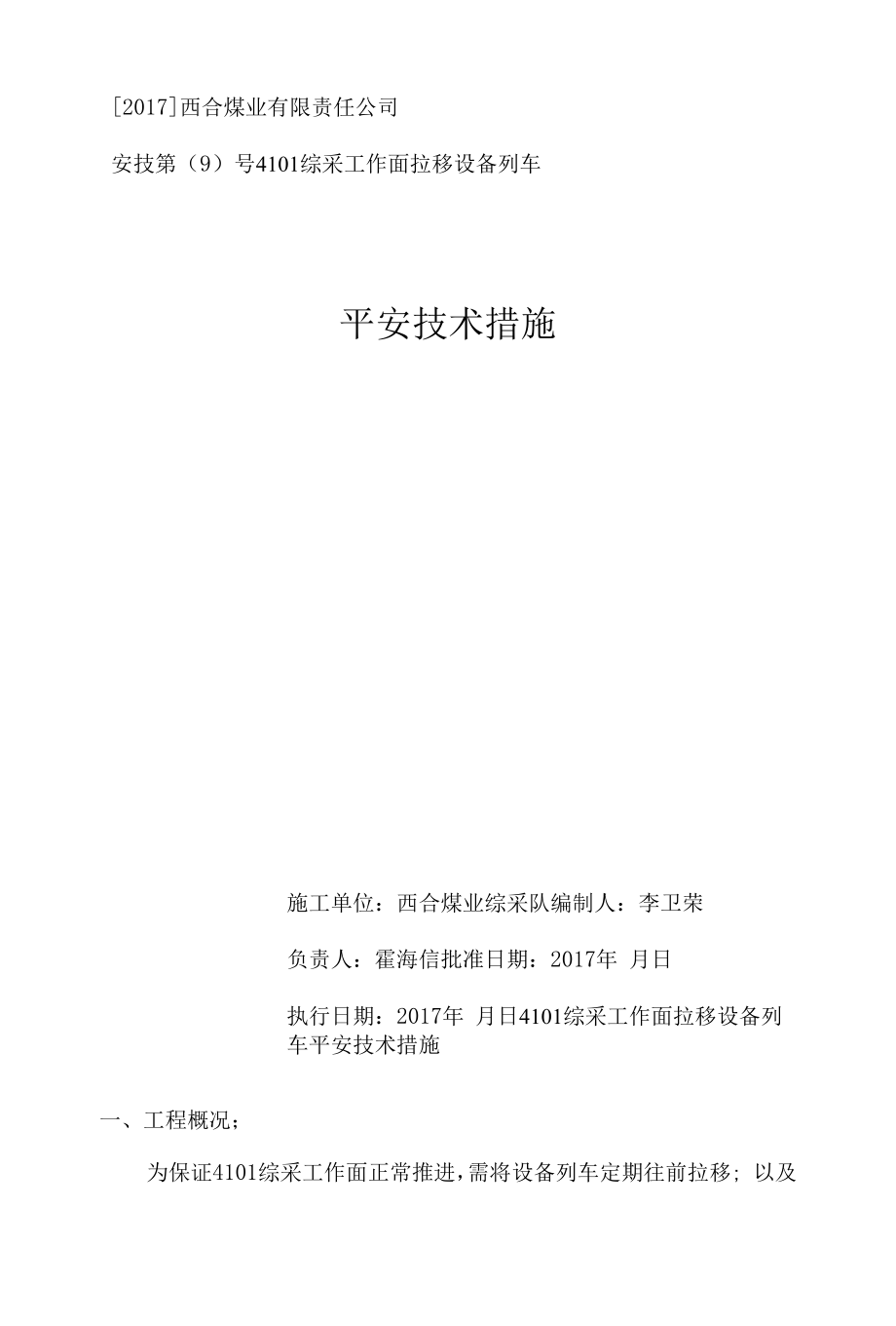 4101综采工作面设备列车拉移安全技术措施.docx_第1页