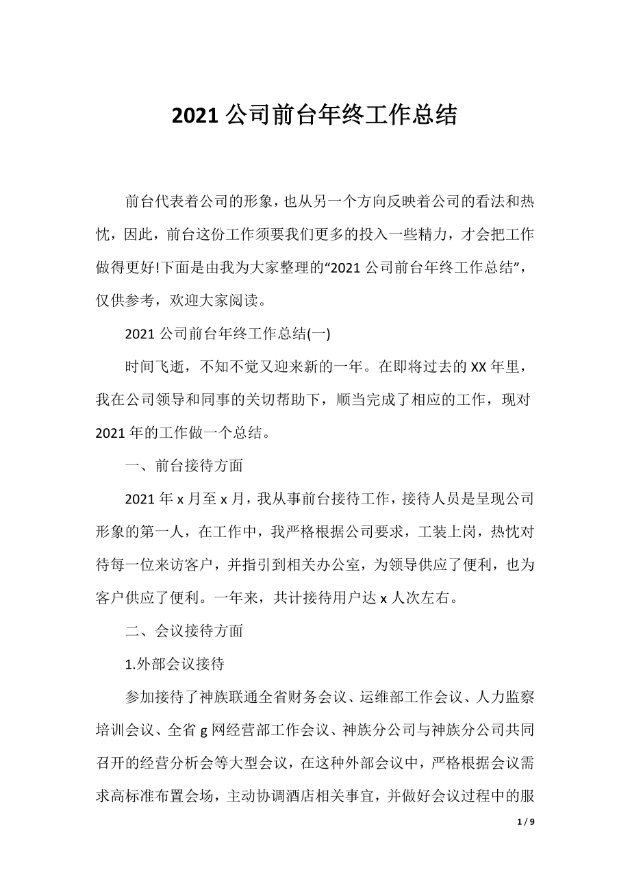 2021公司前台年终工作总结.docx_第1页