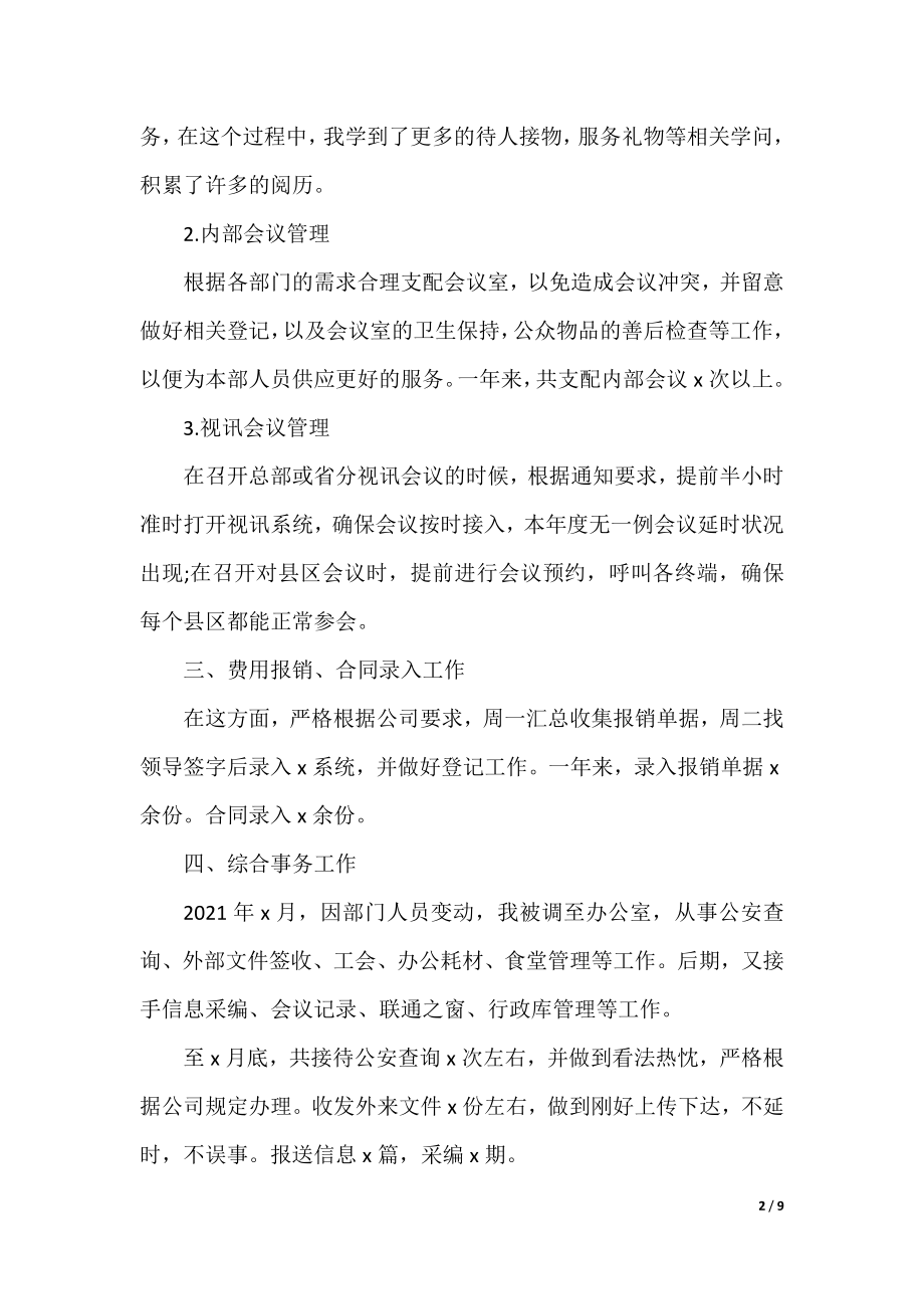 2021公司前台年终工作总结.docx_第2页