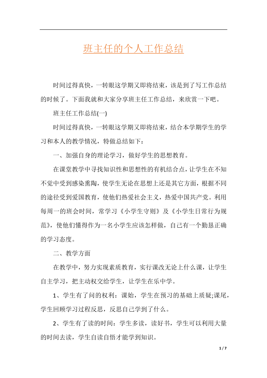 班主任的个人工作总结.docx_第1页