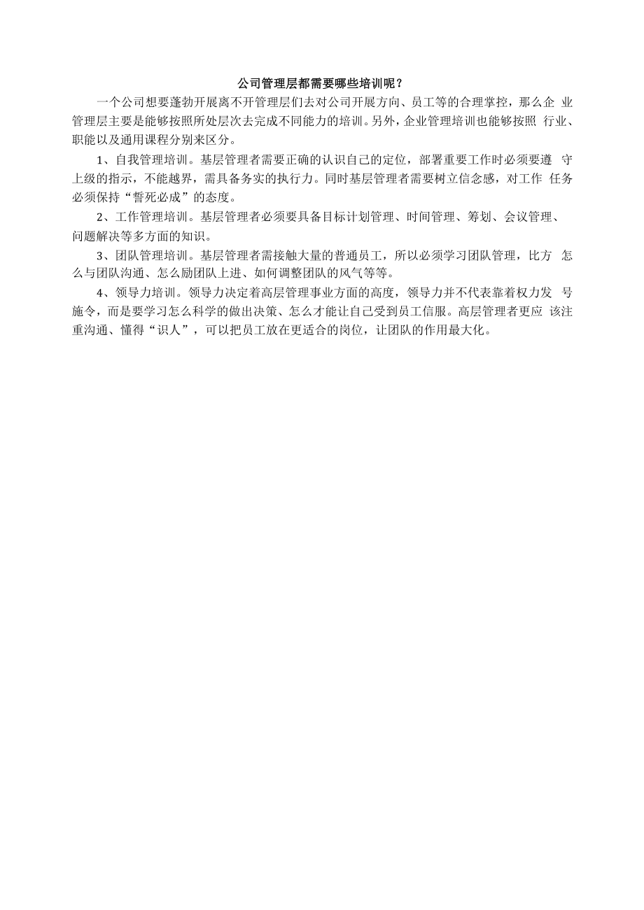 公司管理层都需要哪些培训呢？.docx_第1页